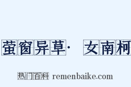 萤窗异草·女南柯是什么意思的图片